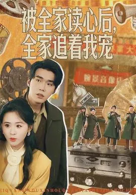被全家读心后，全家追着我宠在线观看