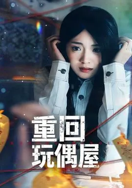 重回玩偶屋在线观看