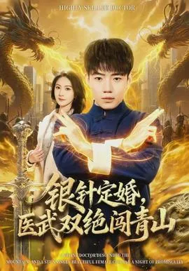 银针定婚，医武双绝闯青山在线观看