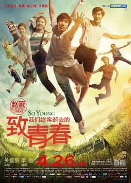 致我们终将逝去的青春【影视解说】