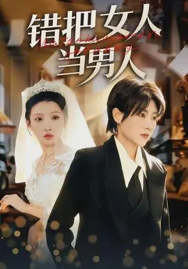 错把女人当男人在线观看
