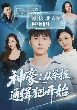 神豪：从举报通缉犯开始在线观看