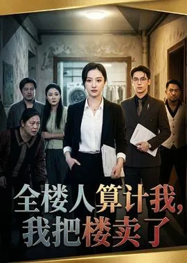 全楼人算计我，我把楼卖了在线观看