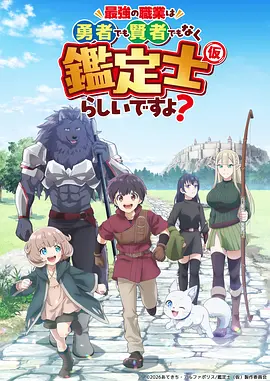 最强的职业不是勇者也不是贤者好像是鉴定士(伪)的样子?在线观看