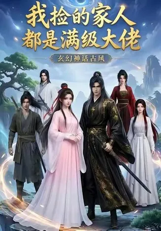 我捡的家人都是满级大佬在线观看