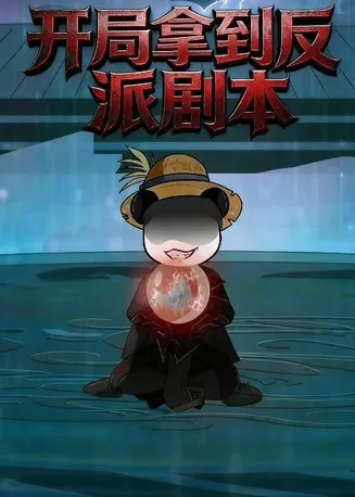 开局拿到反派剧本在线观看
