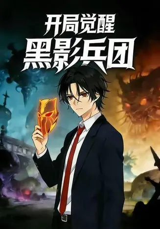 开局觉醒黑影兵团在线观看