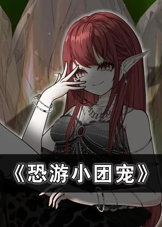 恐游小团宠在线观看