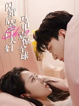 闪婚后,豪门夫妇马甲震惊全球