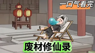 废柴修仙录