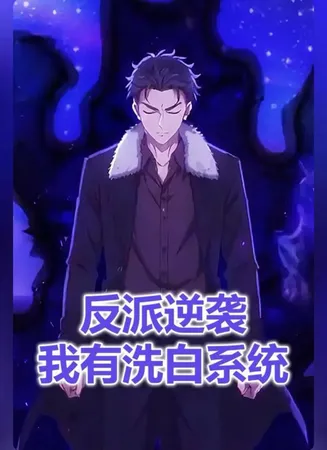 反派逆袭我有洗白系统在线观看