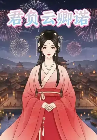 君负云卿诺在线观看
