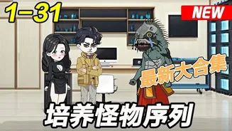 我能培养怪兽