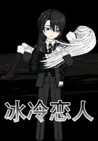 冰冷恋人在线观看