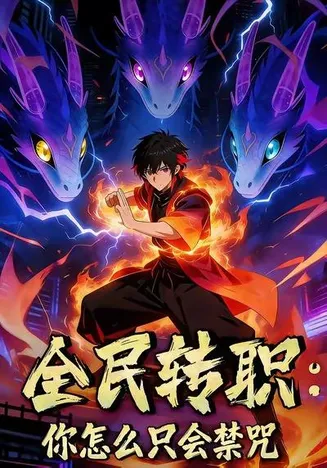 全民转职：你怎么只会禁咒在线观看