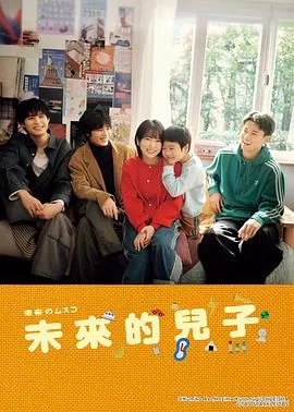 未来的儿子在线观看