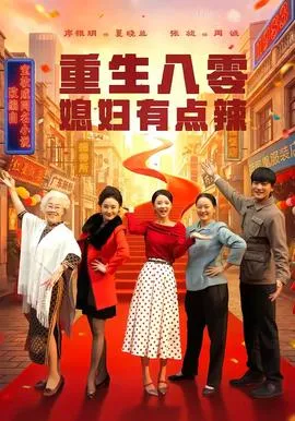 重生八零媳妇有点辣在线观看