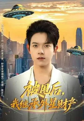 被甩后，我继承外星财产在线观看