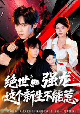 绝世强龙：这个新生不能惹在线观看
