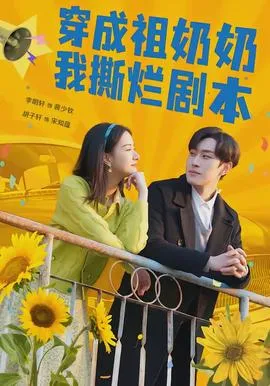 穿成祖奶奶我撕烂剧本在线观看