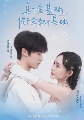 真千金基础，假千金就不基础在线观看