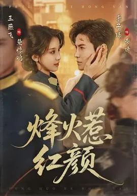 烽火惹红颜在线观看