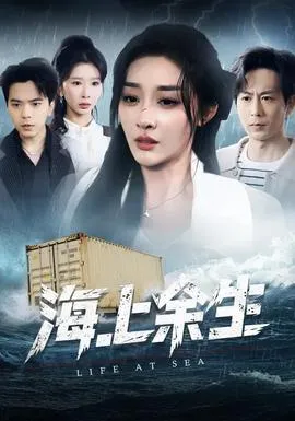海上余生在线观看