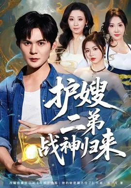 护嫂二弟战神归来在线观看