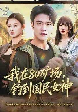 我在80矿场，钓到国民女神在线观看