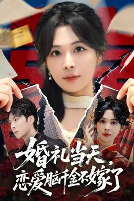婚礼当天,恋爱脑千金不嫁了在线观看