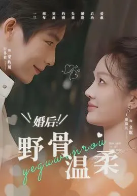 婚后：野骨温柔在线观看