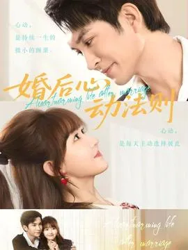 婚后心动法则在线观看