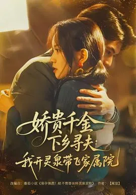娇贵千金下乡寻夫：我开灵泉带飞家属院在线观看