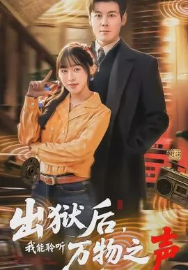 出狱后，我能聆听万物之声在线观看