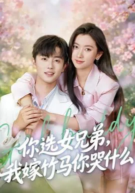 你选女兄弟，我嫁竹马你哭什么在线观看