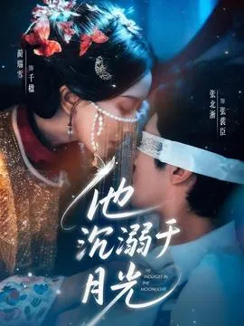 他沉溺于月光在线观看