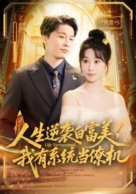 人生逆袭白富美，我有系统当僚机在线观看