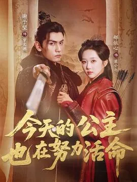 今天的公主也在努力活命在线观看