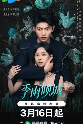 季雨倾城在线观看