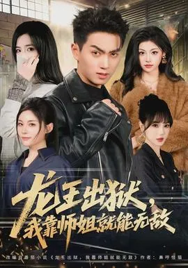 龙王出狱，我靠师姐就能无敌在线观看