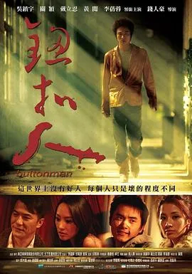 钮扣人【影视解说】