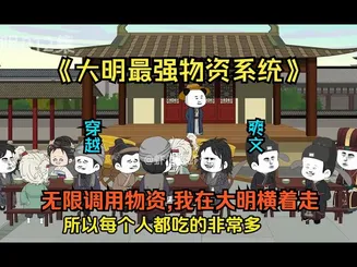 最强物资系统