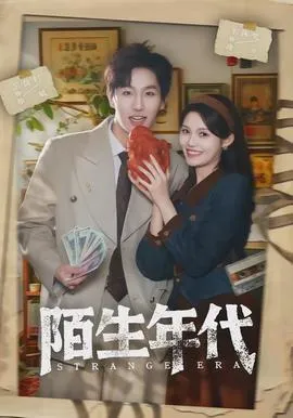 陌生年代在线观看