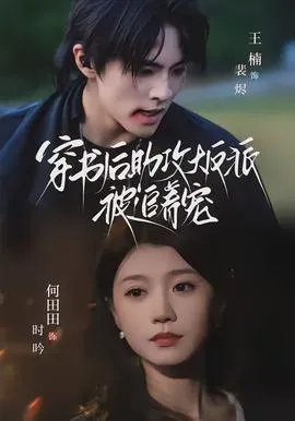 穿书后助攻大反派被追着宠在线观看