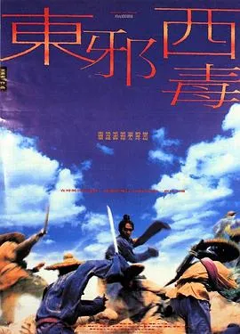 东邪西毒【影视解说】在线观看