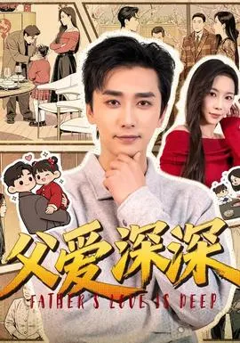 父爱深深在线观看