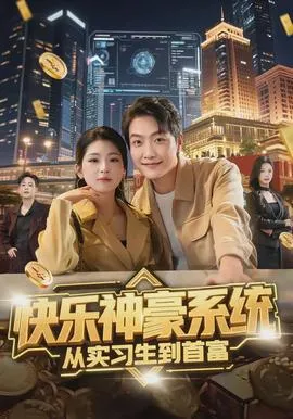 快乐神豪系统从实习生到首富在线观看