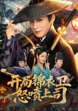 开局锦衣卫怒喷上司在线观看