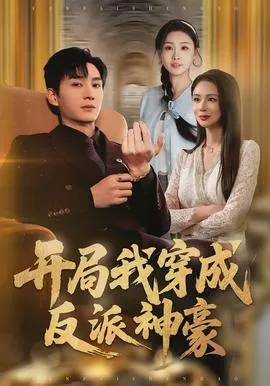 开局我穿成反派神豪在线观看
