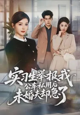 实习生举报我公车私用后，未婚夫却急了在线观看